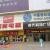 邢台时代广场店图3