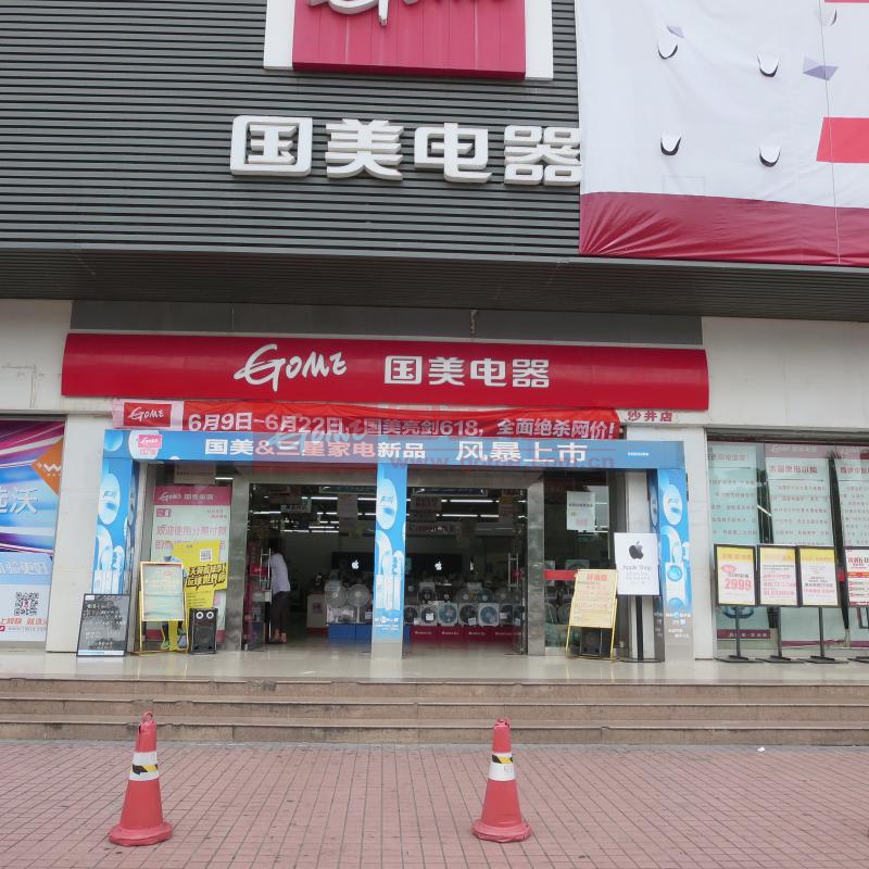 國美電器>深圳南油店購物車空了0apple新品冰箱自營海爾洗衣機美的