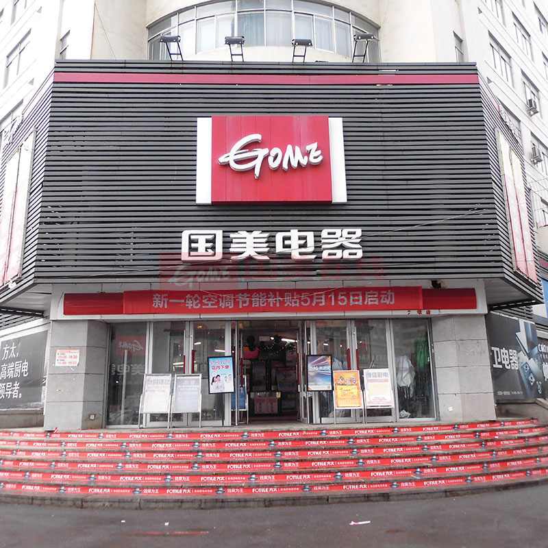 沈阳北行店