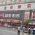 鞍山立山店图5