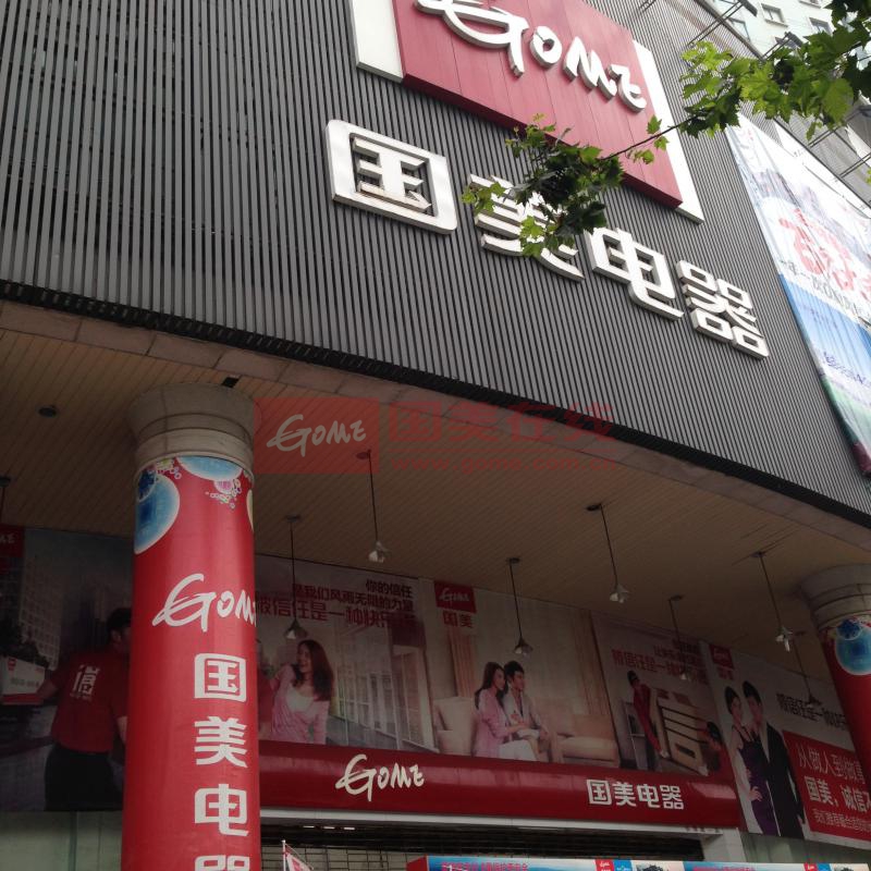 西安国美电器门店查询_北京国美门店营业时间_烟台国美门店编号怎么查询