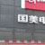 新都店图1