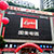西安电视塔店图1